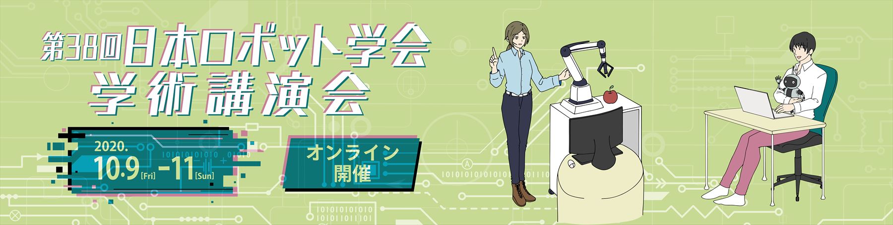 第38回日本ロボット学会学術講演会